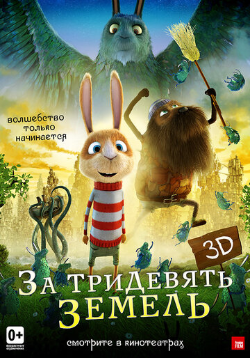 За дев'ятьма морями