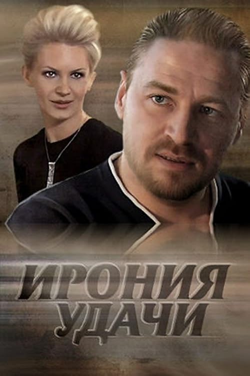 Ирония удачи