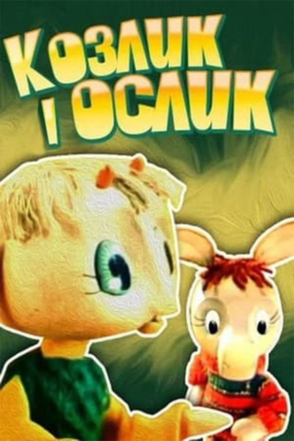 Козлик и ослик