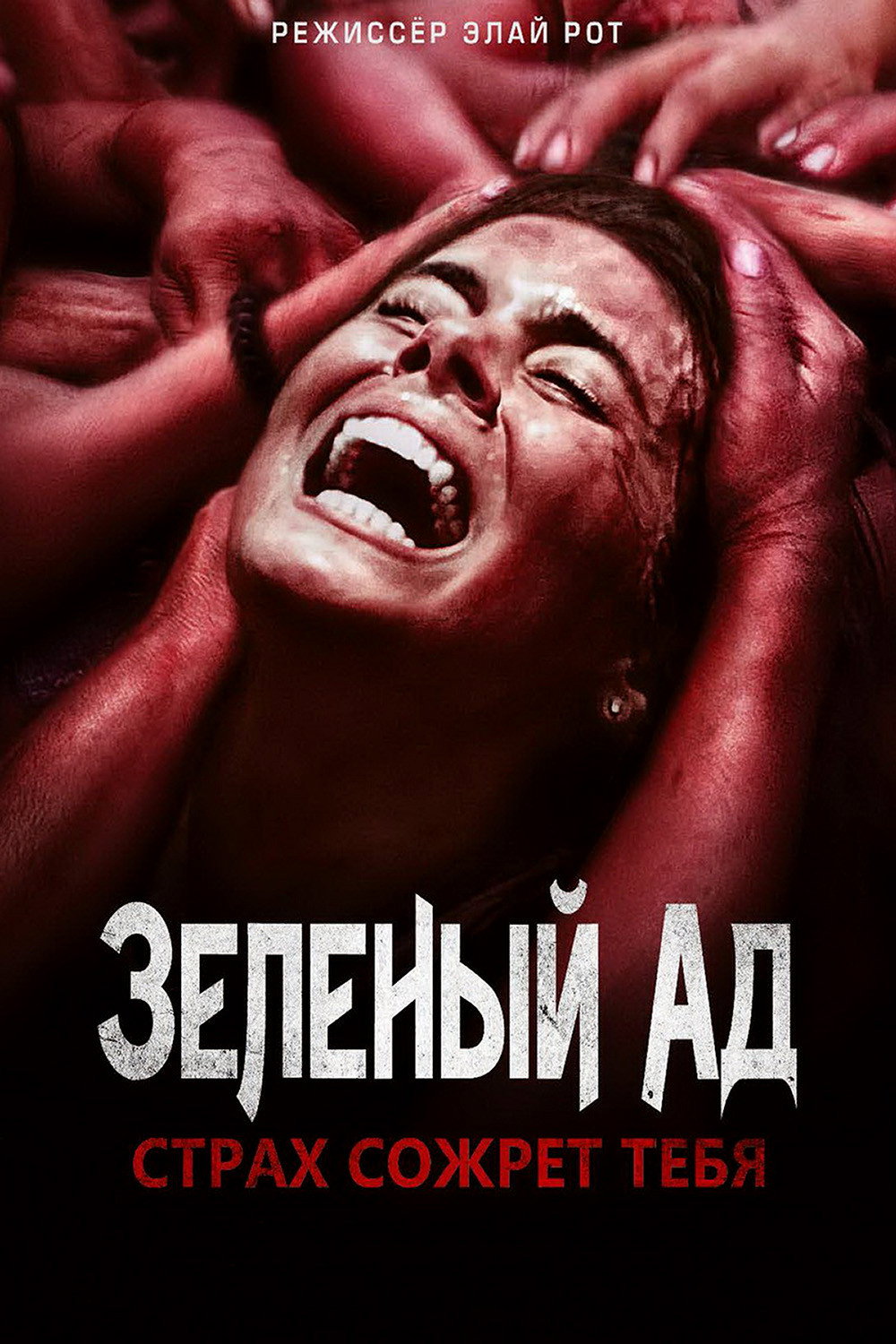 Зеленый ад