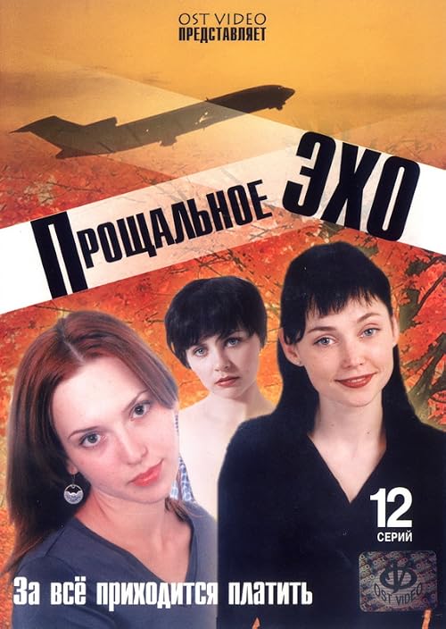 Прощальное эхо