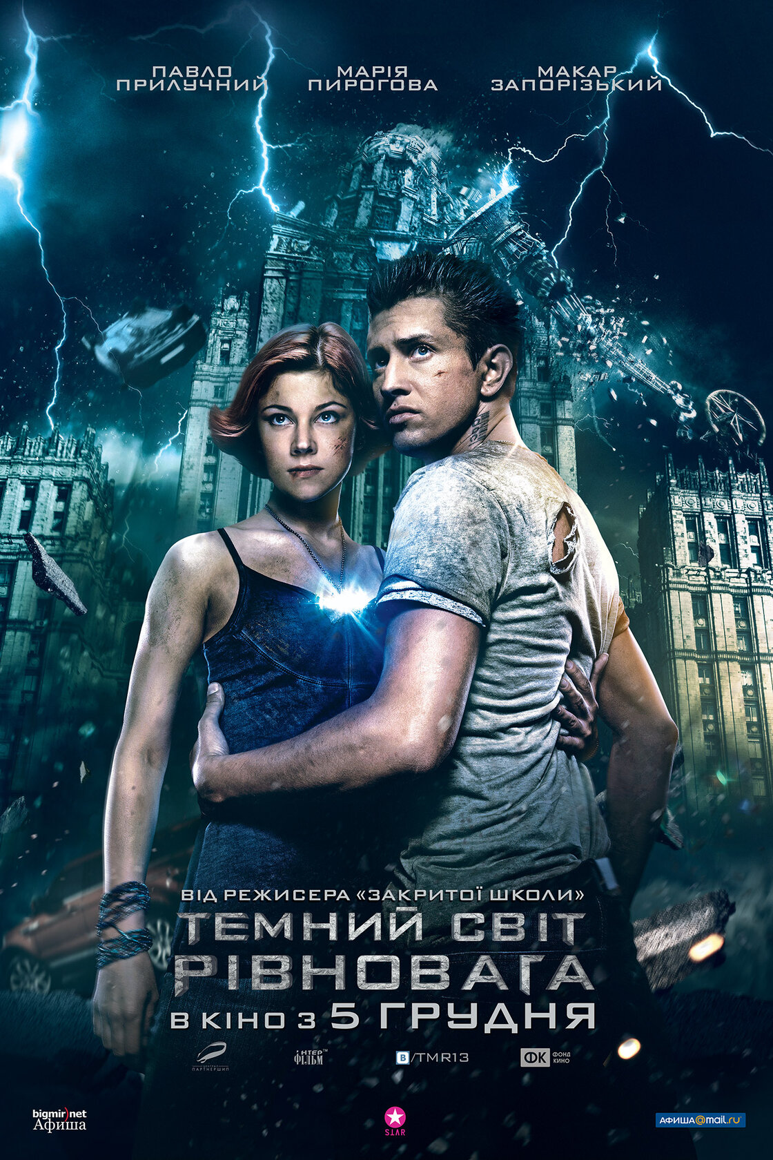 Тёмный мир: Равновесие