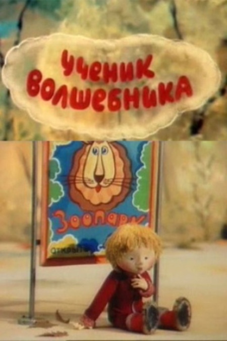 Ученик волшебника