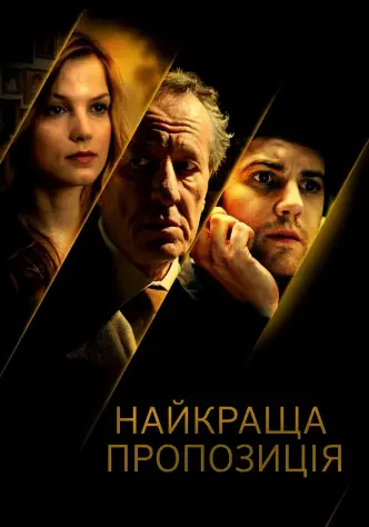 Найкраща пропозиція