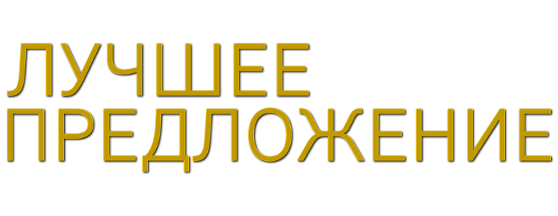 Лучшее предложение