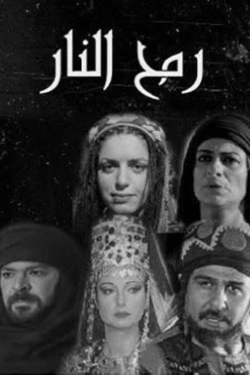 Rumh Al-Nar