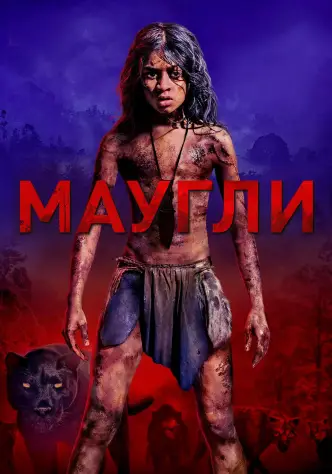 Маугли