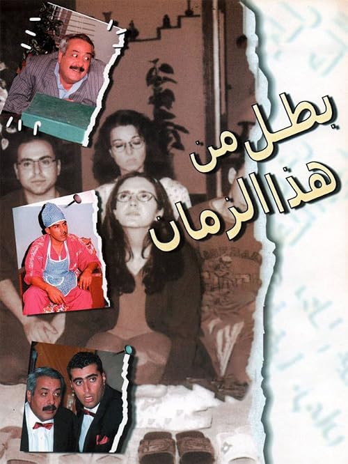 Batal min Hatha Al-Zamaan