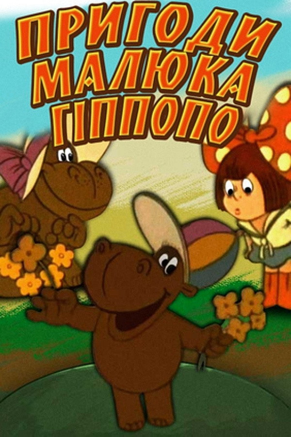 Приключения малыша Гиппопо