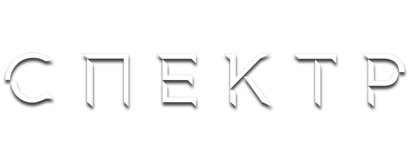 007: СПЕКТР