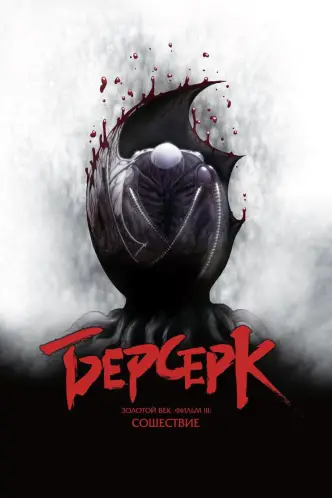 Берсерк. Золотой век: Фильм III. Сошествие