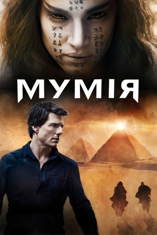 Мумія