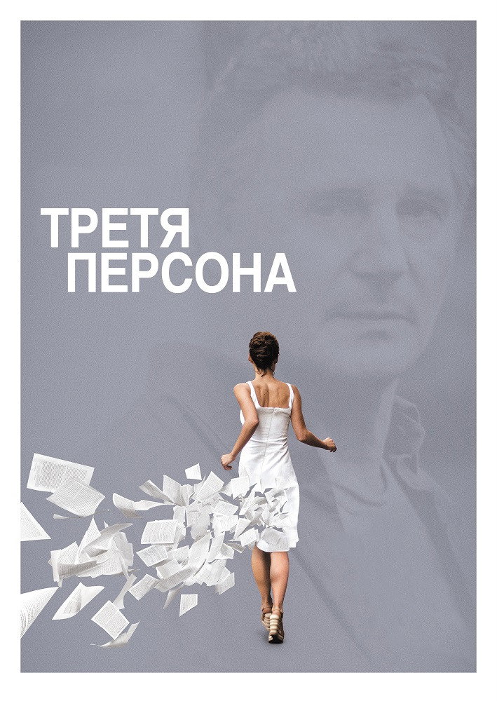 Третя персона