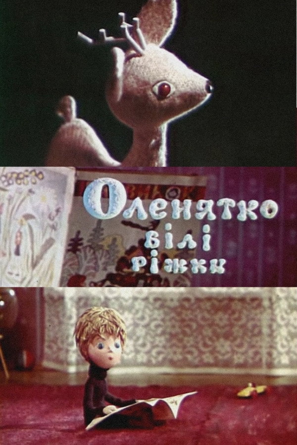 Олешка белые рожки