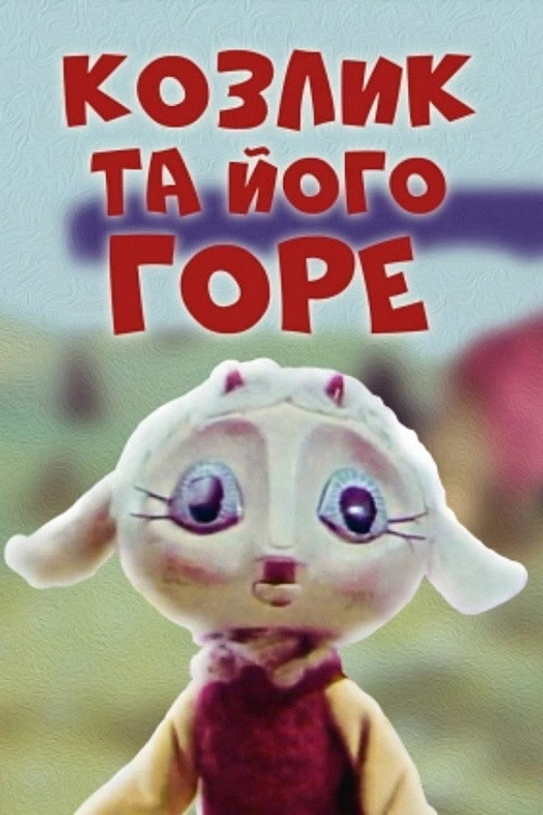 Козлик и его горе