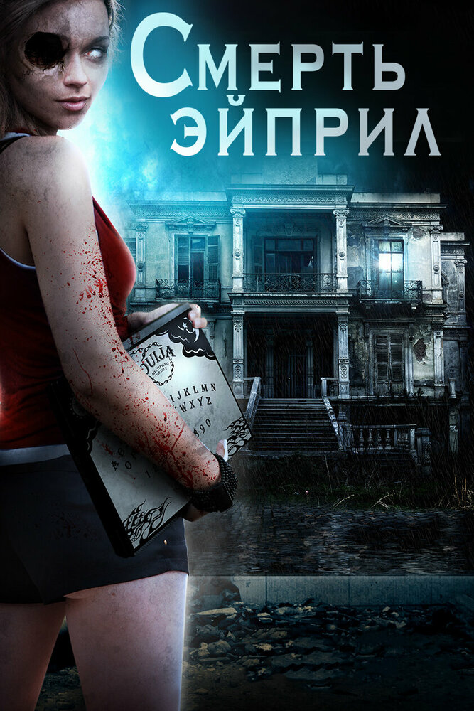 Смерть Эйприл
