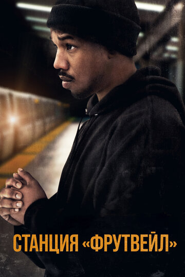 Nächster Halt: Fruitvale Station
