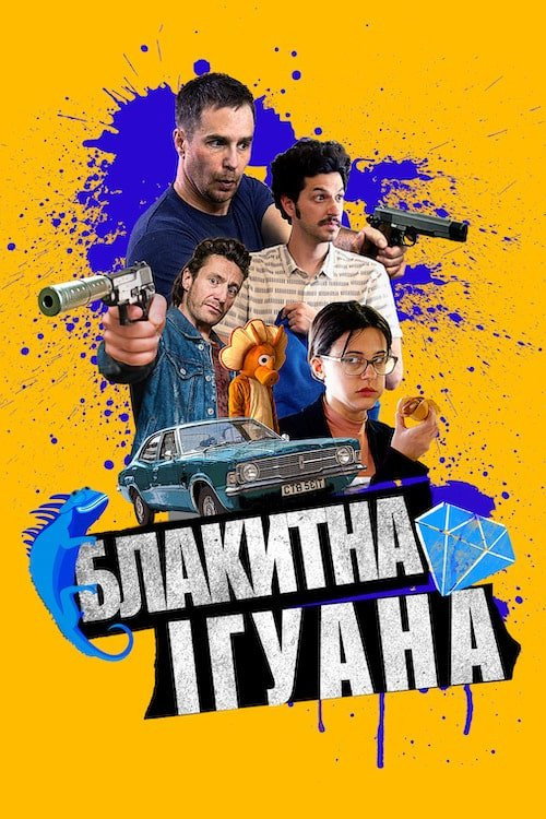 Голубая игуана