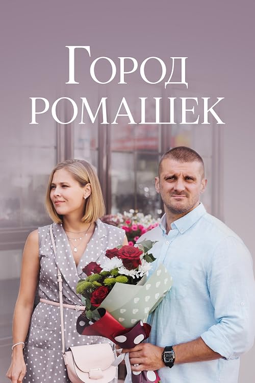 Gorod romashev