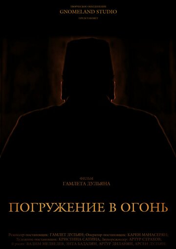 Погружение в огонь