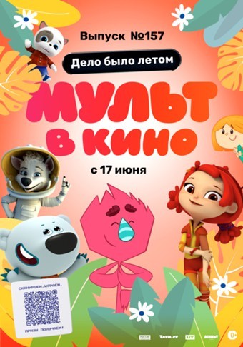 Мульт в кино. Выпуск # 157: Дело было летом
