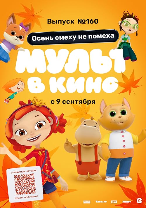 Мульт в кино. Выпуск # 160: Осень смеху не помеха