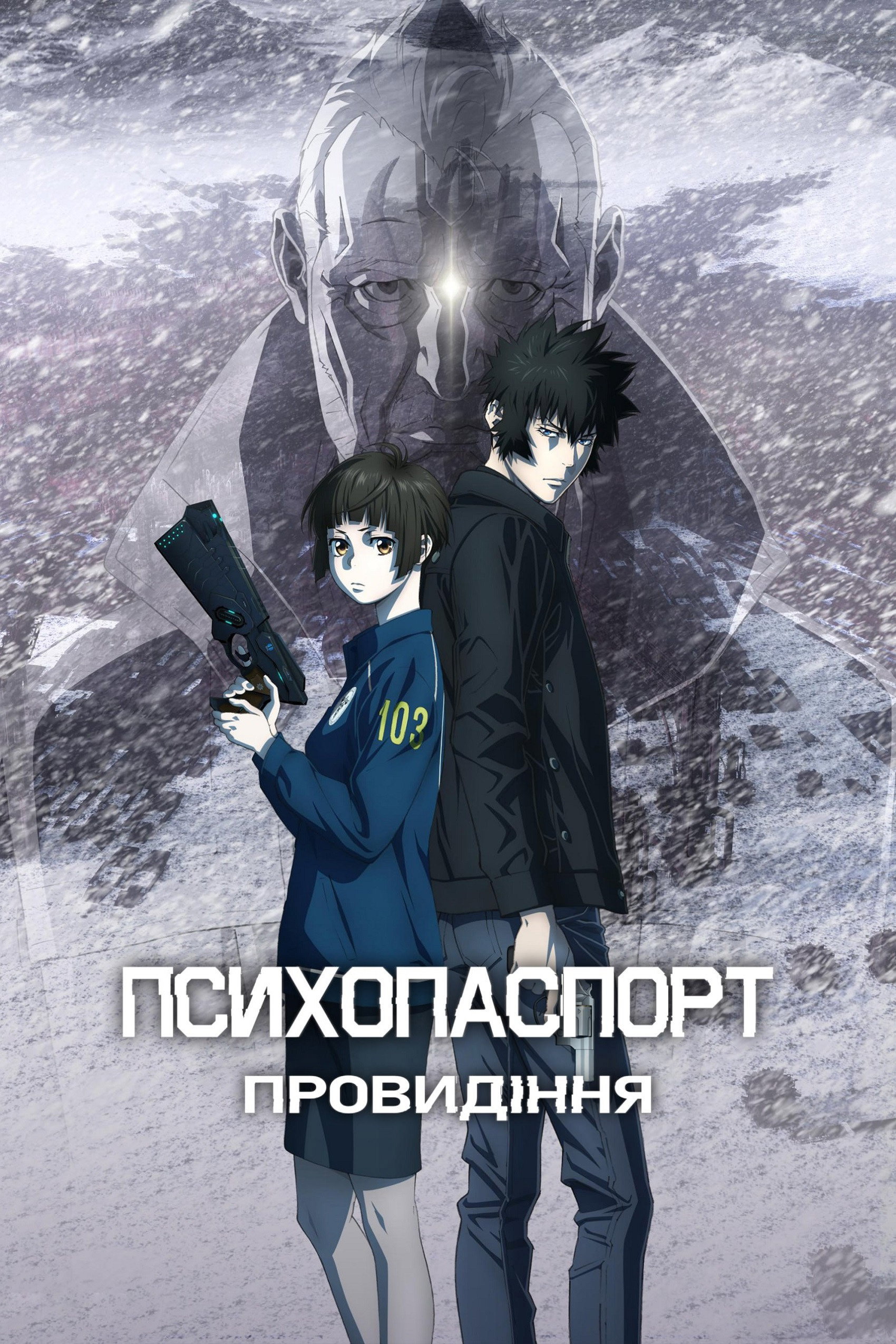 Психопаспорт: Провидіння