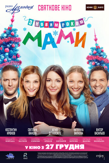 С новым годом, мамы!
