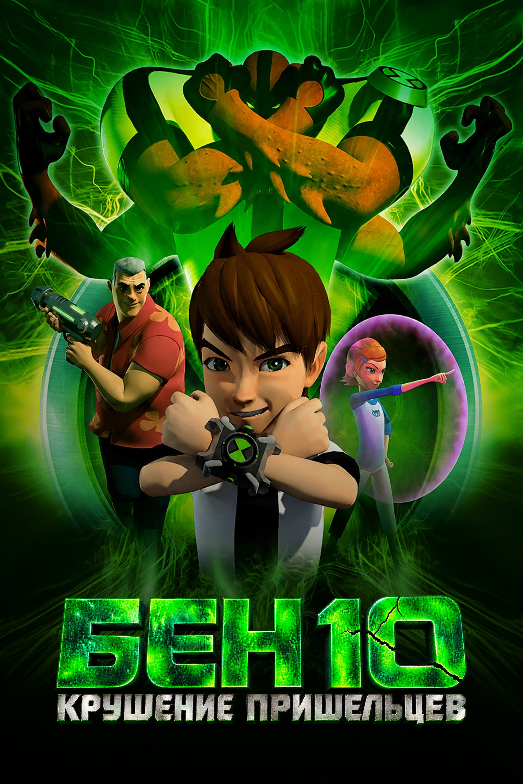 Ben 10: Destroy All Aliens