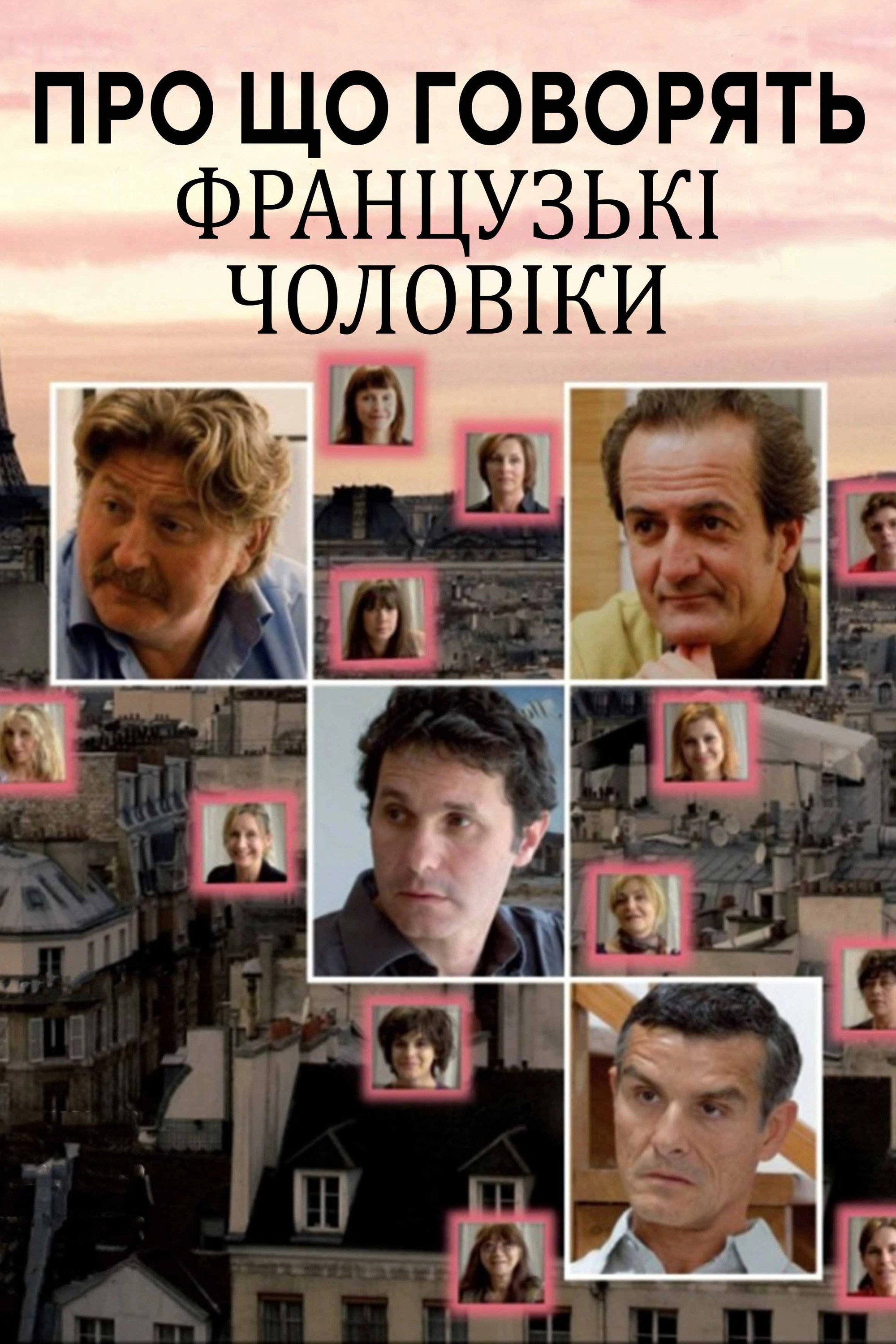 Про що говорять французькі чоловіки