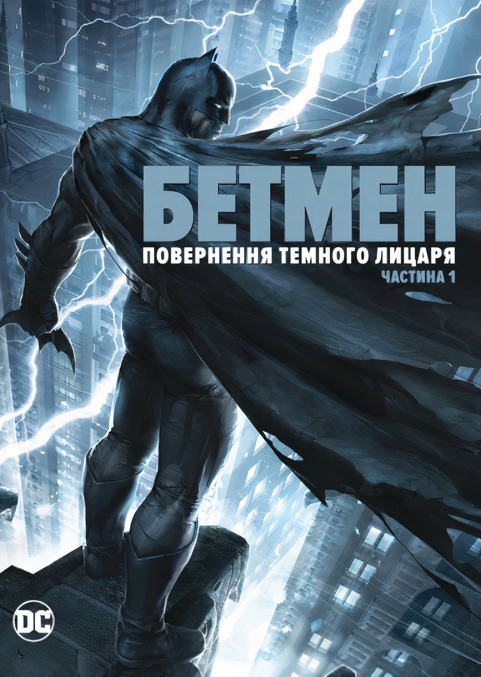 Бетмен: повернення Темного лицаря. Частина 1