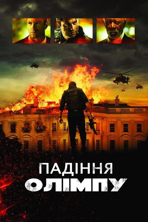 Падiння Олiмпу