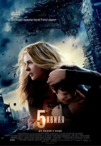 5-та хвиля