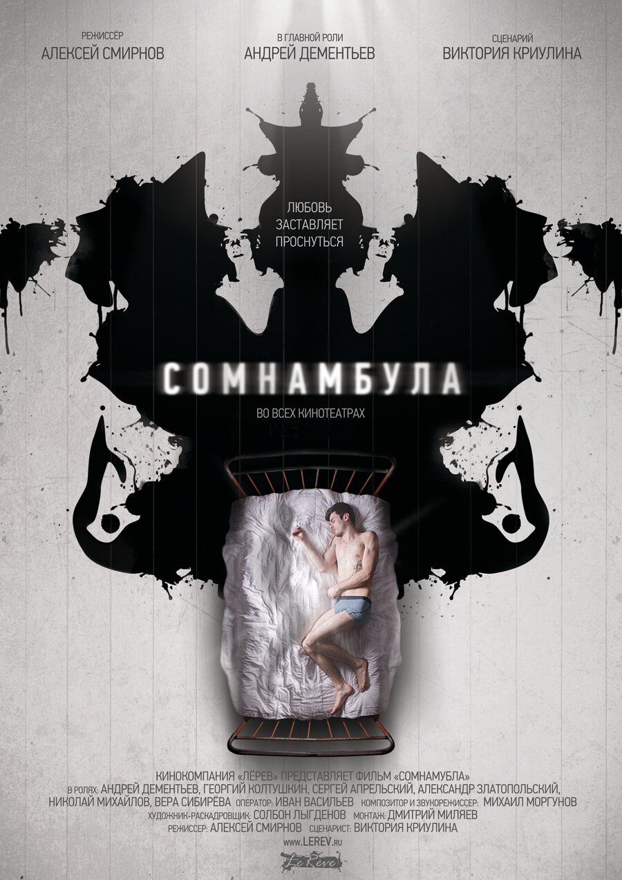 Сомнамбула