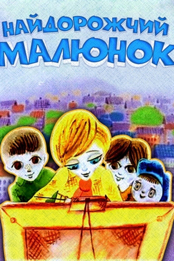 Самый дорогой рисунок
