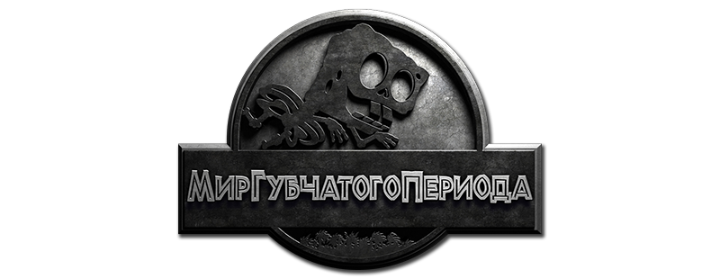Губка Боб в 3D