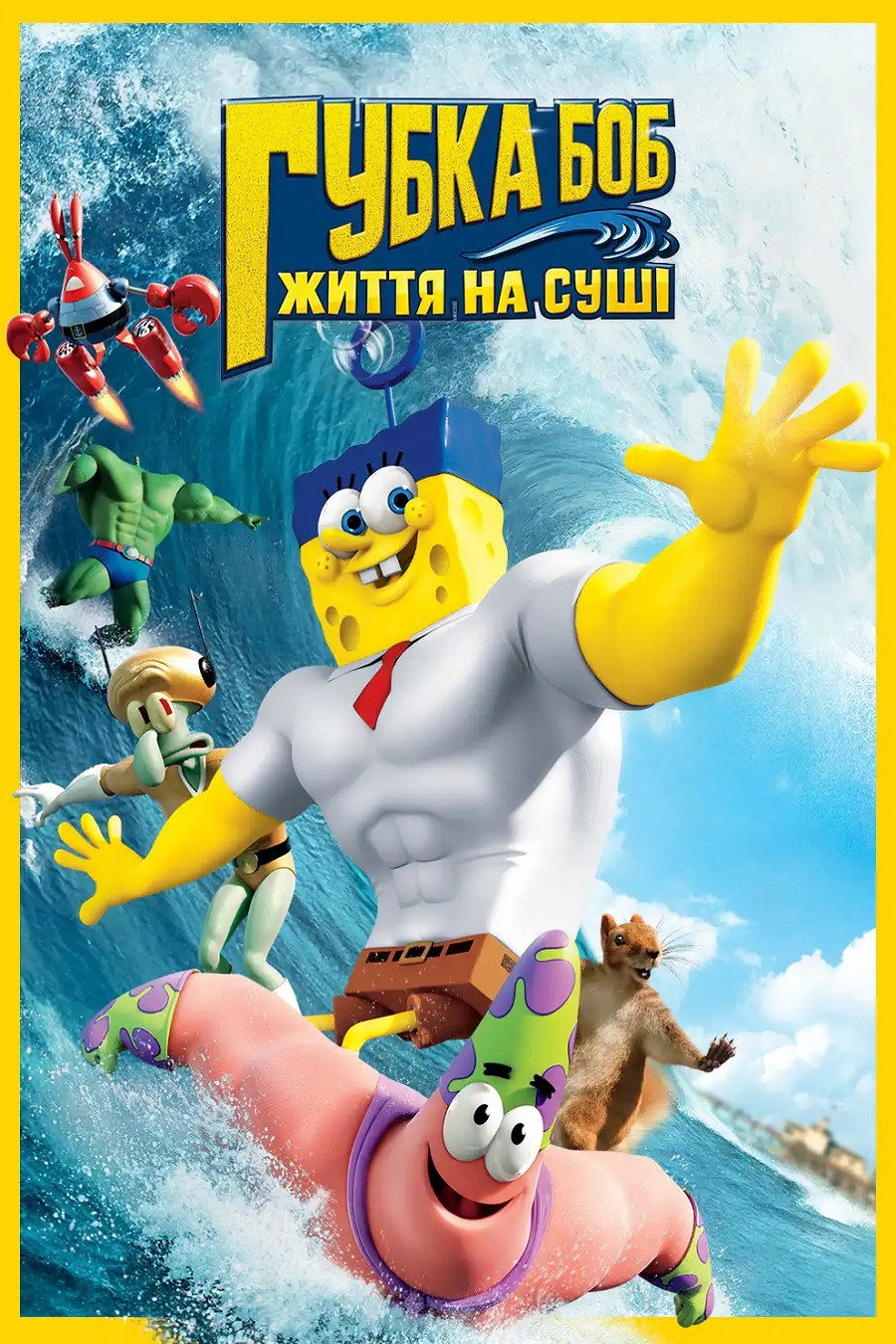 Губка Боб: Життя на сушi