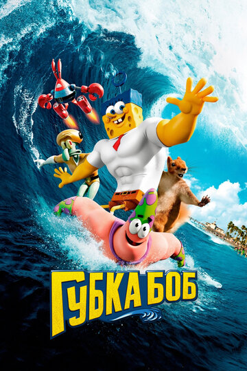 The SpongeBob Movie: Sponge Out of Water