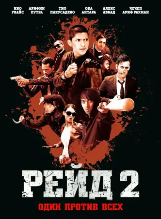 Рейд 2