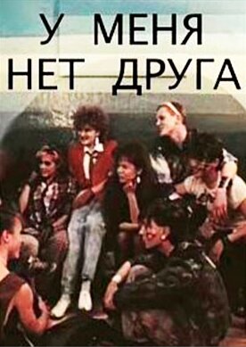У мене немає друга, або One step beyond