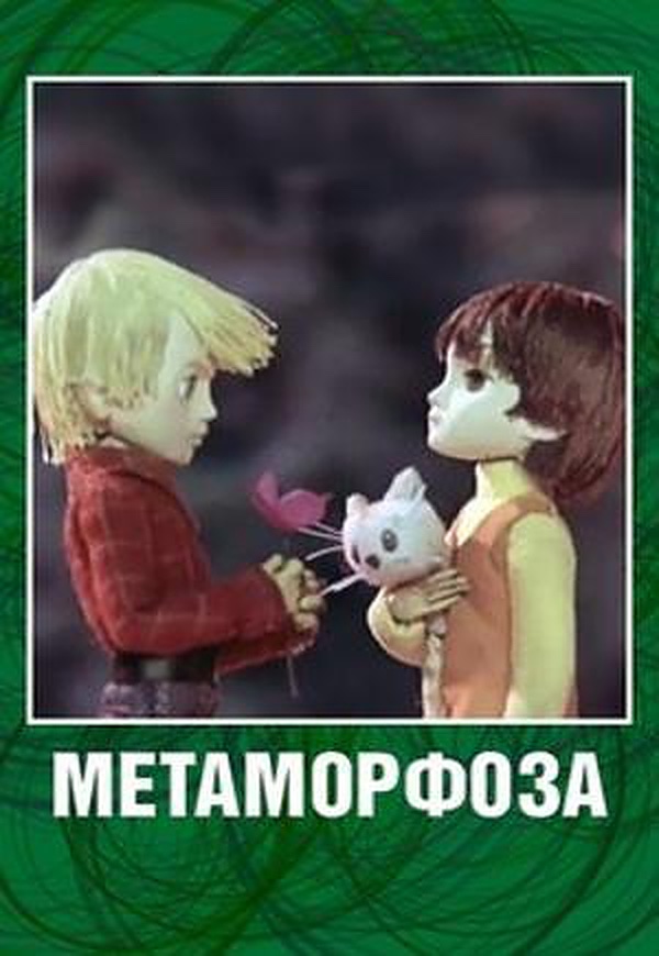 Метаморфоза