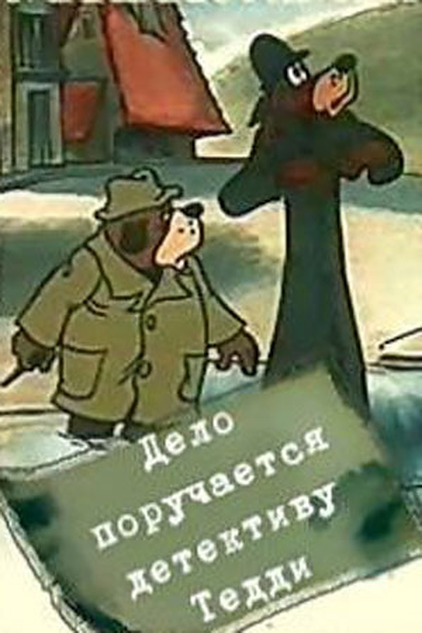 Дело поручается детективу Тедди. Бурый и Белый