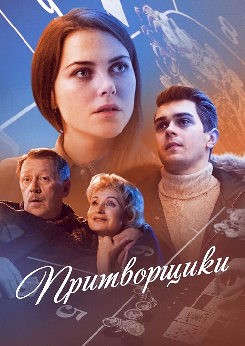 Притворщики