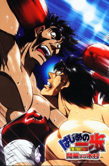 Hajime no Ippo: Kimura Vs. Mashiba