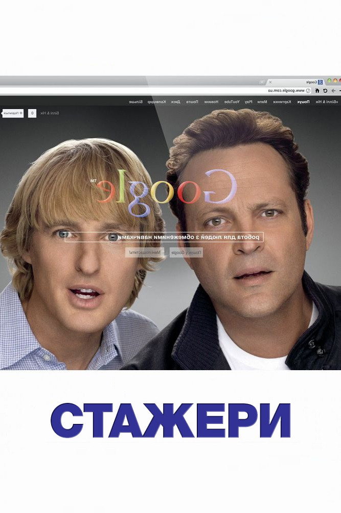 Стажери
