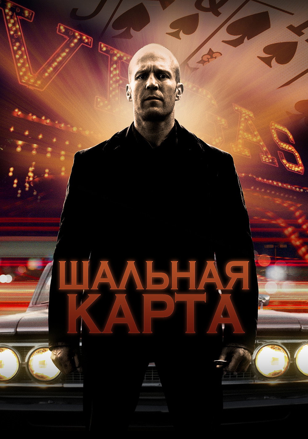 Шальная карта