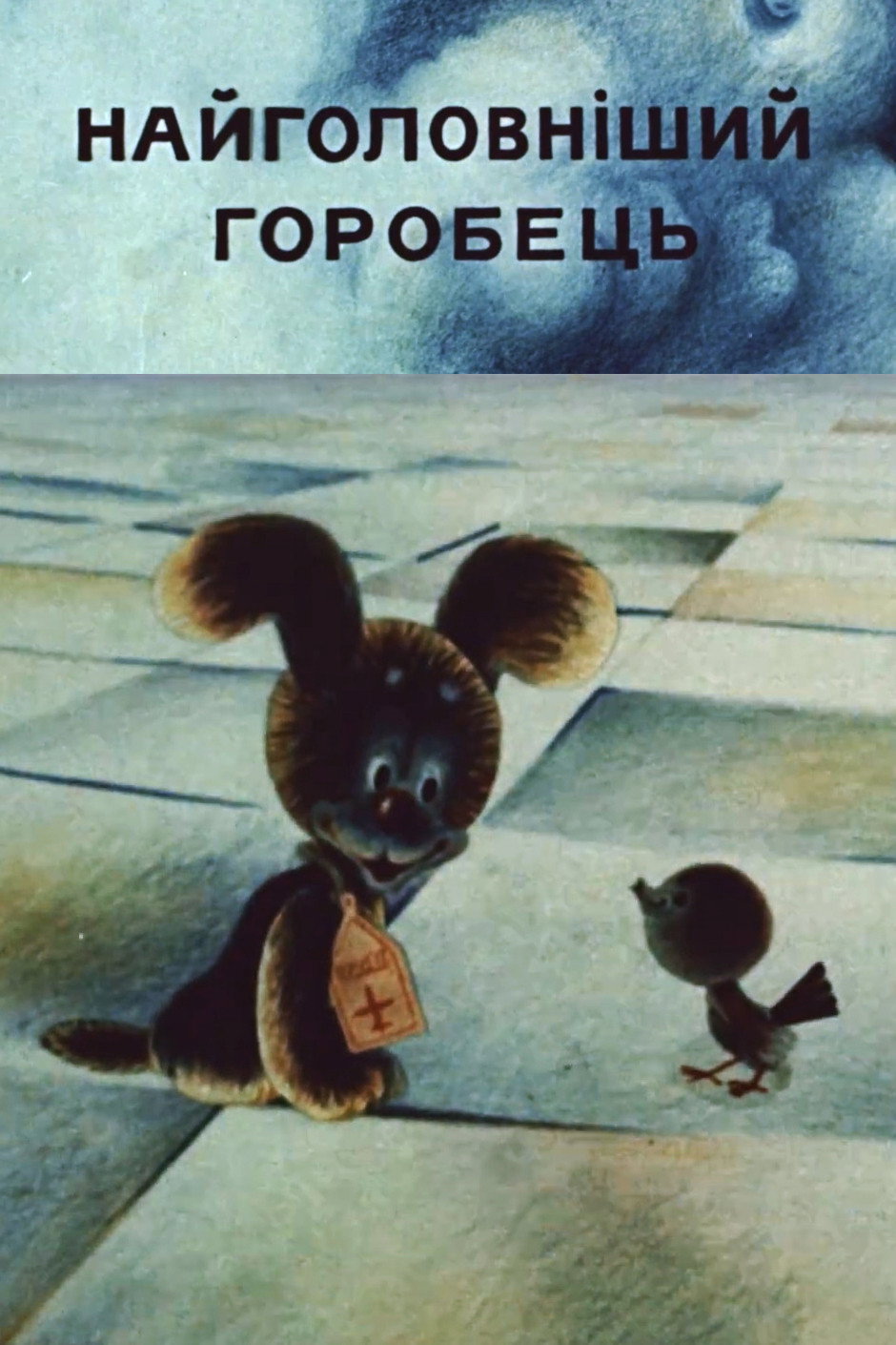 Самый главный воробей