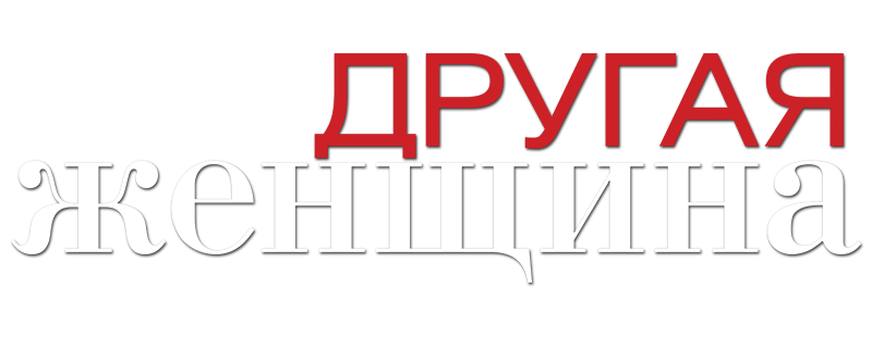 Другая женщина