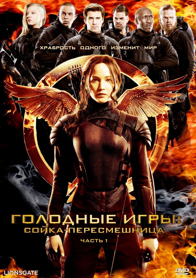 Голодные игры: Сойка-пересмешница. Часть I