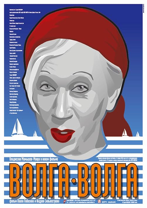 Волга-Волга